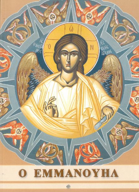 Ο ΕΜΜΑΝΟΥΗΛ