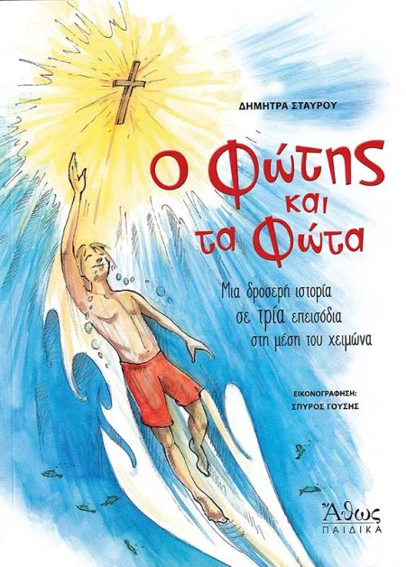 Ο ΦΩΤΗΣ ΚΑΙ ΤΑ ΦΩΤΑ