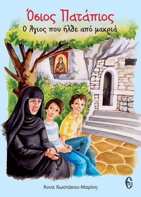 ΟΣΙΟΣ ΠΑΤΑΠΙΟΣ Ο ΑΓΙΟΣ ΠΟΥ ΗΛΘΕ ΑΠΟ ΜΑΚΡΙΑ