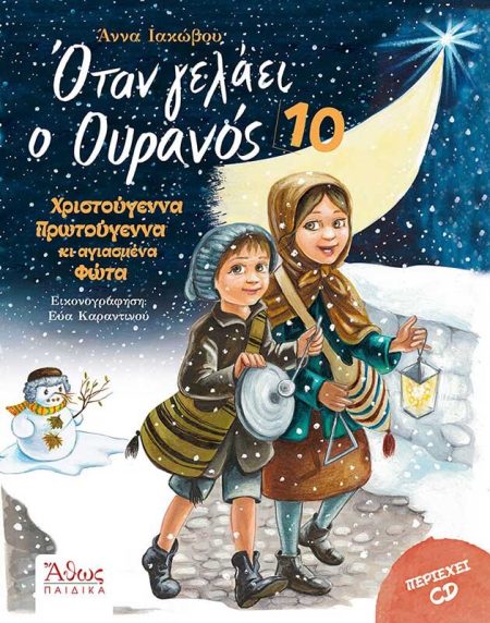 ΟΤΑΝ ΓΕΛΑΕΙ Ο ΟΥΡΑΝΟΣ 10 – ΧΡΙΣΤΟΥΓΕΝΝΑ, ΠΡΩΤΟΥΓΕΝΝΑ ΚΙ ΑΓΙΑΣΜΕΝΑ ΦΩΤΑ