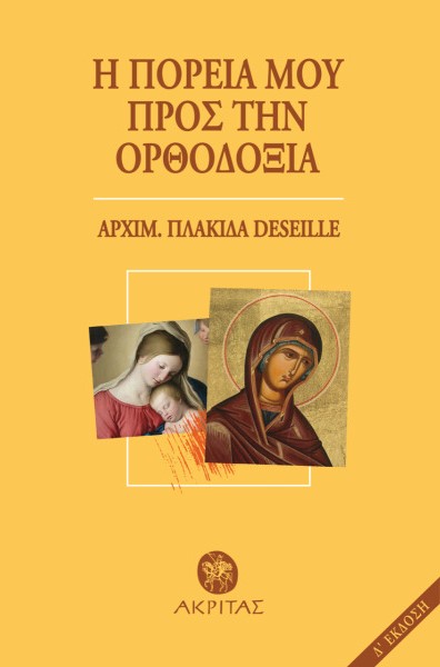 Η ΠΟΡΕΙΑ ΜΟΥ ΠΡΟΣ ΤΗΝ ΟΡΘΟΔΟΞΙΑ