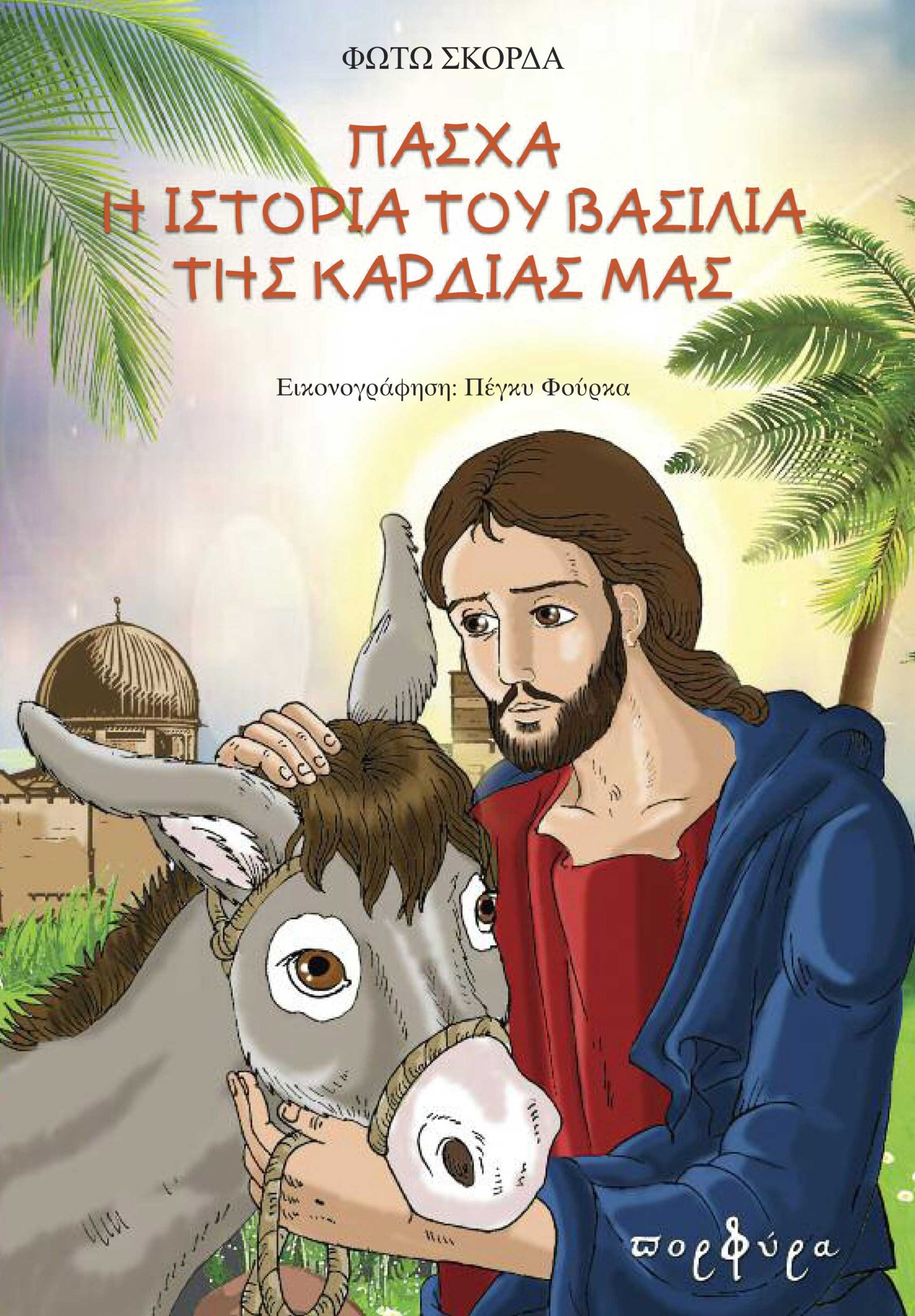ΠΑΣΧΑ Η ΙΣΤΟΡΙΑ ΤΟΥ ΒΑΣΙΛΙΑ ΤΗΣ ΚΑΡΔΙΑΣ ΜΑΣ