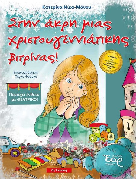 ΣΤΗΝ ΑΚΡΗ ΜΙΑΣ ΧΡΙΣΤΟΥΓΕΝΝΙΑΤΙΚΗΣ ΒΙΤΡΙΝΑΣ