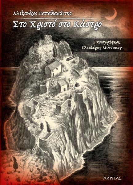 ΣΤΟ ΧΡΙΣΤΟ ΣΤΟ ΚΑΣΤΡΟ