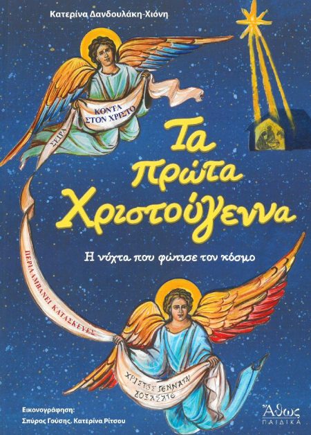 ΤΑ ΠΡΩΤΑ ΧΡΙΣΤΟΥΓΕΝΝΑ
