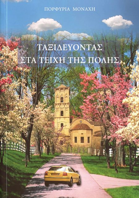 ΤΑΞΙΔΕΥΟΝΤΑΣ ΣΤΑ ΤΕΙΧΗ ΤΗΣ ΠΟΛΗΣ