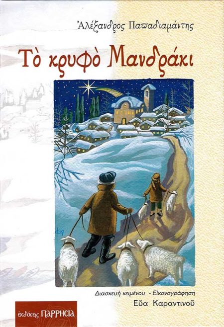 ΤΟ ΚΡΥΦΟ ΜΑΝΔΡΑΚΙ