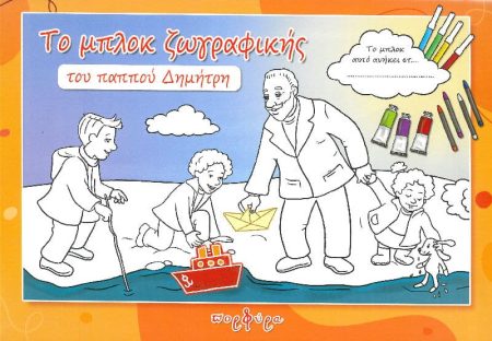 ΤΟ ΜΠΛΟΚ ΖΩΓΡΑΦΙΚΗΣ ΤΟΥ ΠΑΠΠΟΥ ΔΗΜΗΤΡΗ