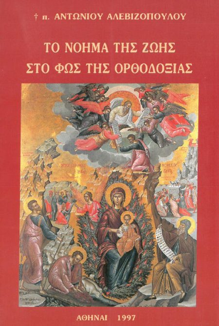 ΤΟ ΝΟΗΜΑ ΤΗΣ ΖΩΗΣ ΣΤΟ ΦΩΣ ΤΗΣ ΟΡΘΟΔΟΞΙΑΣ