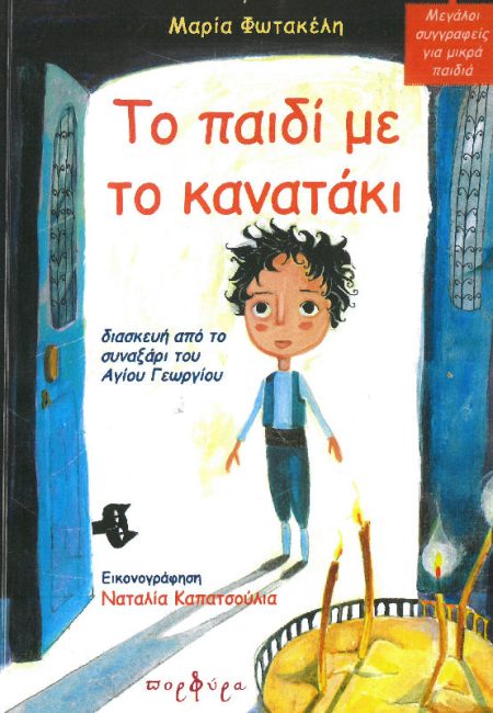 ΤΟ ΠΑΙΔΙ ΜΕ ΤΟ ΚΑΝΑΤΑΚΙ