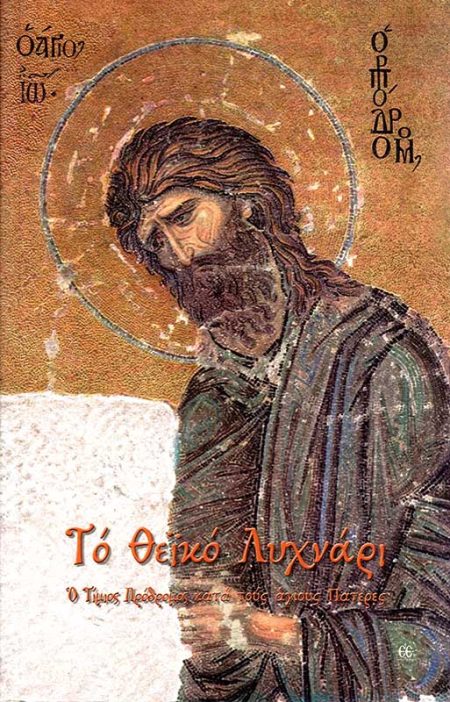 ΤΟ ΘΕΪΚΟ ΛΥΧΝΑΡΙ – Ο ΤΙΜΙΟΣ ΠΡΟΔΡΟΜΟΣ