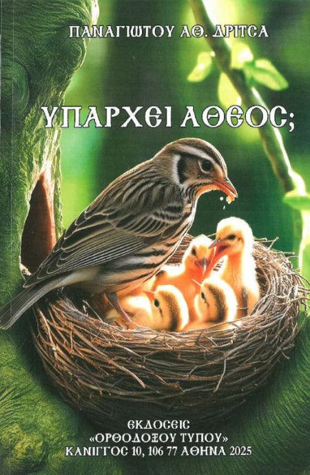 ΥΠΑΡΧΕΙ ΑΘΕΟΣ;