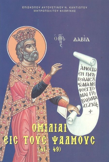 ΟΜΙΛΙΑΙ ΕΙΣ ΣΤΟΥΣ ΨΑΛΜΟΥΣ 41-49