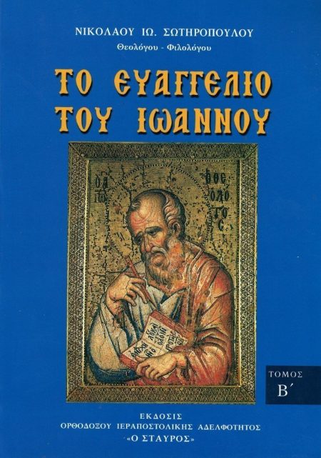 ΤΟ ΕΥΑΓΓΕΛΙΟΝ ΤΟΥ ΙΩΑΝΝΟΥ ΤΟΜΟΣ Β’