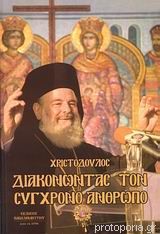 ΔΙΑΚΟΝΩΝΤΑΣ ΤΟΝ ΣΥΓΧΡΟΝΟ ΑΝΘΡΩΠΟ