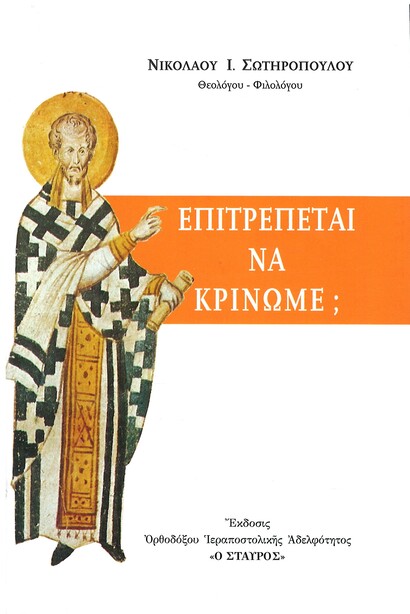 ΕΠΙΤΡΕΠΕΤΑΙ ΝΑ ΚΡΙΝΩΜΕ;