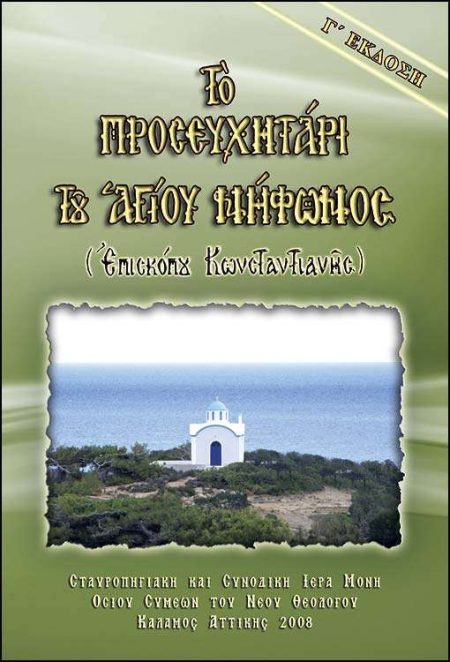 ΤΟ ΠΡΟΣΕΥΧΗΤΑΡΙ ΤΟΥ ΑΓΙΟΥ ΝΗΦΩΝΟΣ