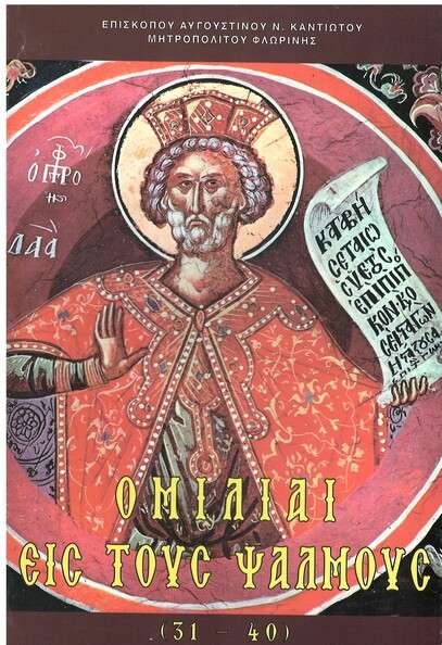 ΟΜΙΛΙΑΙ ΕΙΣ ΤΟΥΣ ΨΑΛΜΟΥΣ (31 - 40)