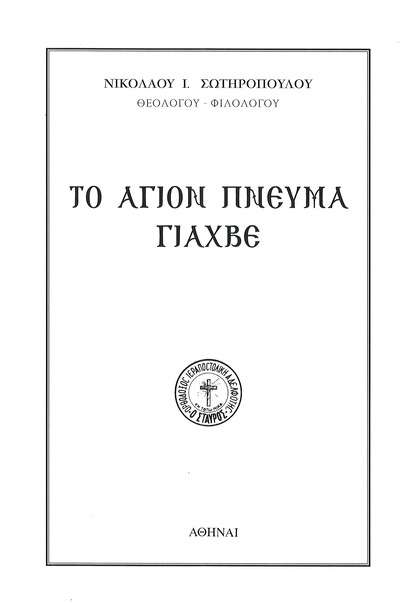 ΤΟ ΑΓΙΟΝ ΠΝΕΥΜΑ ΓΙΑΧΒΕ