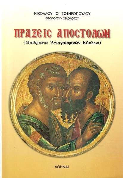 ΠΡΑΞΕΙΣ ΑΠΟΣΤΟΛΩΝ