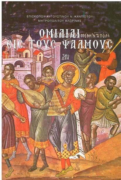 ΟΜΙΛΙΑΙ ΕΙΣ ΤΟΥΣ ΨΑΛΜΟΥΣ (21-30)