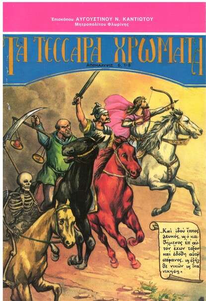 ΤΑ ΤΕΣΣΕΡΑ ΧΡΩΜΑΤΑ