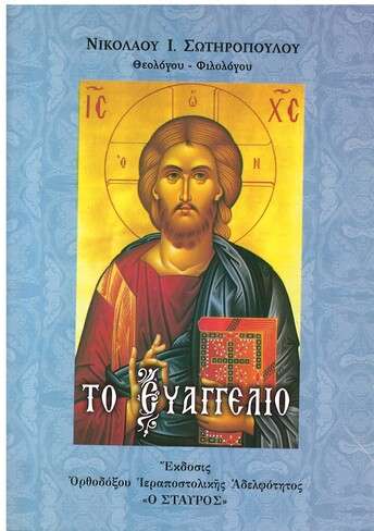 ΤΟ ΕΥΑΓΓΕΛΙΟ
