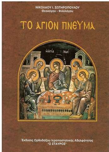 ΤΟ ΑΓΙΟΝ ΠΝΕΥΜΑ