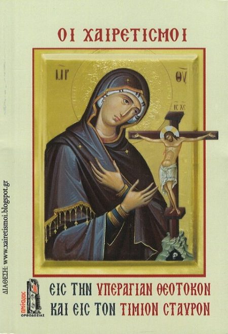 ΟΙ ΧΑΙΡΕΤΙΣΜΟΙ ΕΙΣ ΤΗΝ ΥΠΕΡΑΓΙΑΝ ΘΕΟΤΟΚΟΝ ΚΑΙ ΕΙΣ ΤΟΝ ΤΙΜΙΟΝ ΣΤΑΥΡΟΝ