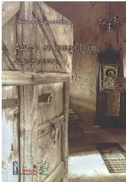 ΑΥΤΟΙ ΟΙ ΠΑΡΑΞΕΝΟΙ ΧΡΙΣΤΙΑΝΟΙ