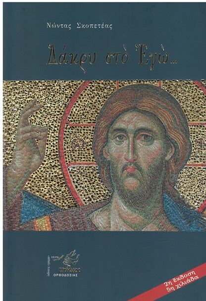 ΔΑΚΡΥ ΣΤΟ ΕΓΩ