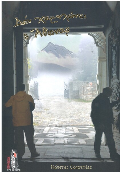 ΔΕΝ ΧΑΜΗΛΩΝΕΙ Ο ΑΘΩΝΑΣ