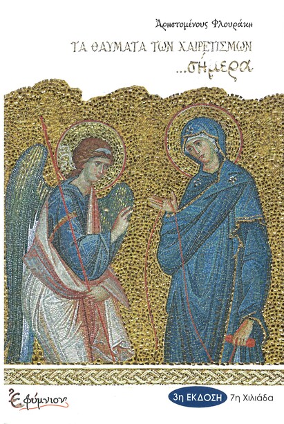 ΤΑ ΘΑΥΜΑΤΑ ΤΩΝ ΧΑΙΡΕΤΙΣΜΩΝ …σήμερα