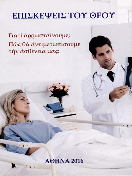 ΕΠΙΣΚΕΨΕΙΣ ΤΟΥ ΘΕΟΥ