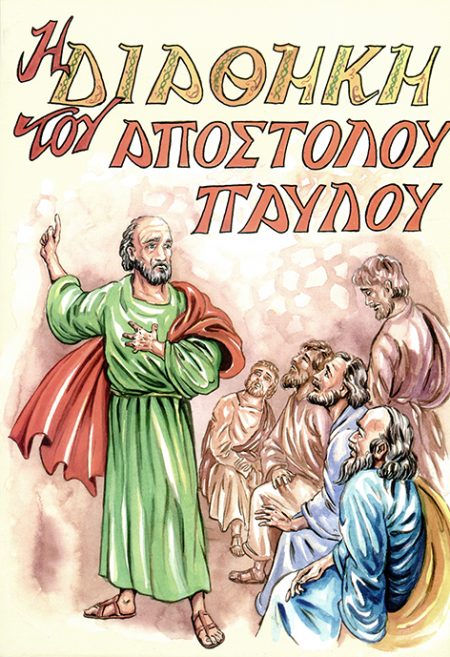 Η ΔΙΑΘΗΚΗ ΤΟΥ ΑΠΟΣΤΟΛΟΥ ΠΑΥΛΟΥ