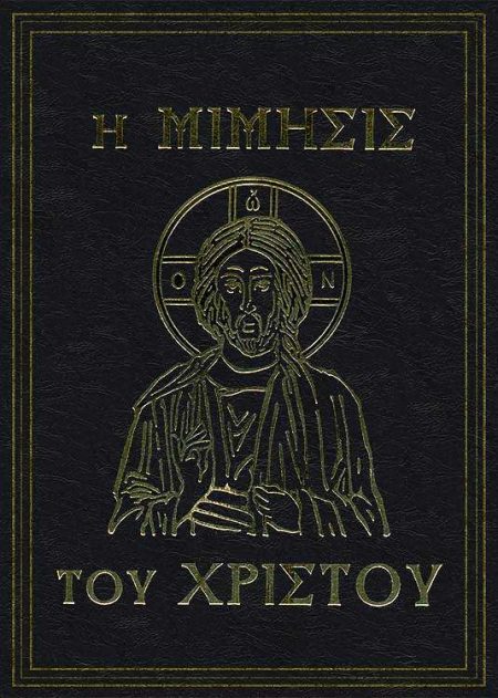 Η ΜΙΜΗΣΙΣ ΤΟΥ ΧΡΙΣΤΟΥ
