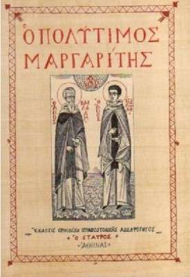 Ο ΠΟΛΥΤΙΜΟΣ ΜΑΡΓΑΡΙΤΗΣ