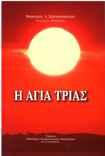 Η ΑΓΙΑ ΤΡΙΑΣ