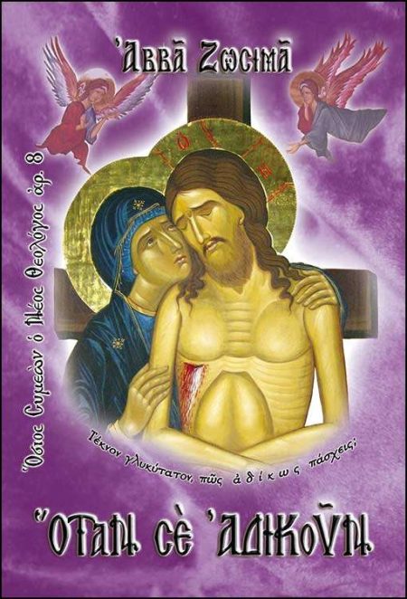 ΟΤΑΝ ΣΕ ΑΔΙΚΟΥΝ