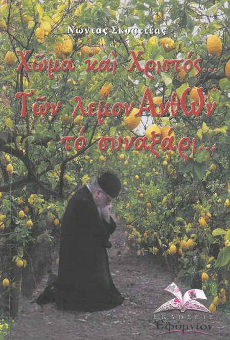 ΧΩΜΑ ΚΑΙ ΧΡΙΣΤΟΣ…