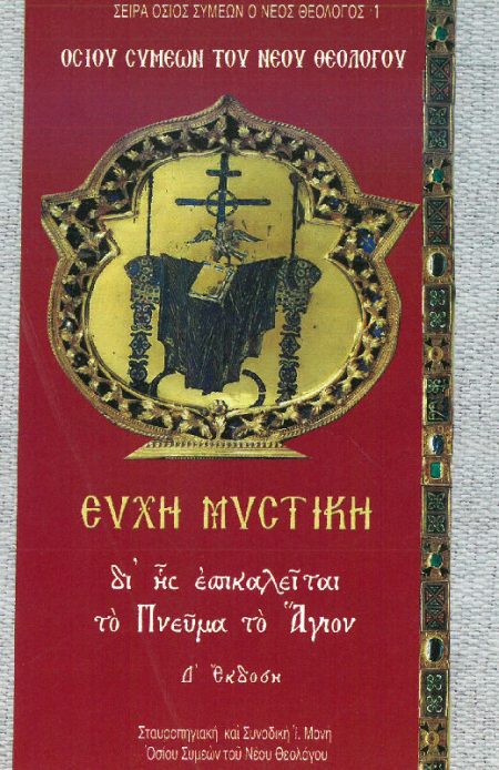 ΕΥΧΗ ΜΥΣΤΙΚΗ