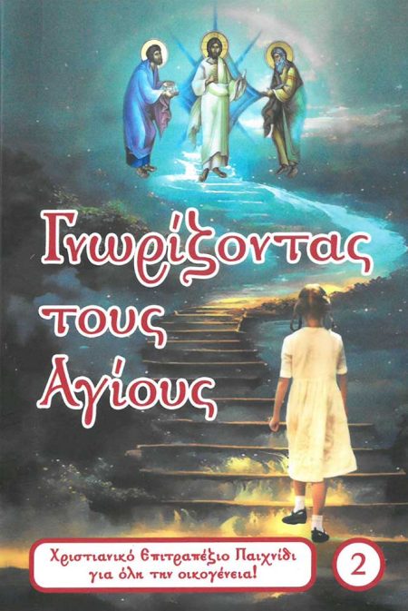 ΓΝΩΡΙΖΟΝΤΑΣ ΤΟΥΣ ΑΓΙΟΥΣ 2
