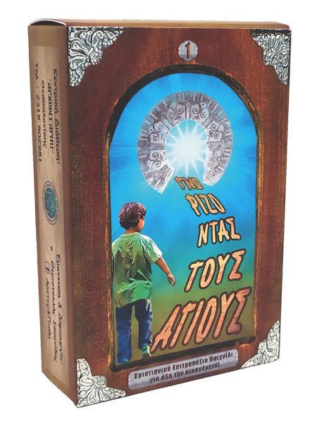 ΓΝΩΡΙΖΟΝΤΑΣ ΤΟΥΣ ΑΓΙΟΥΣ 1