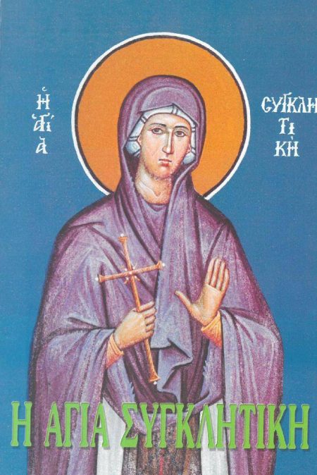 Η ΑΓΙΑ ΣΥΓΚΛΗΤΙΚΗ