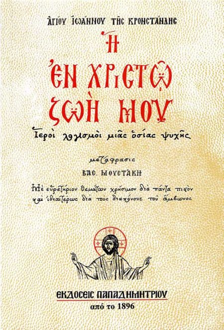 Η ΕΝ ΧΡΙΣΤΩ ΖΩΗ ΜΟΥ