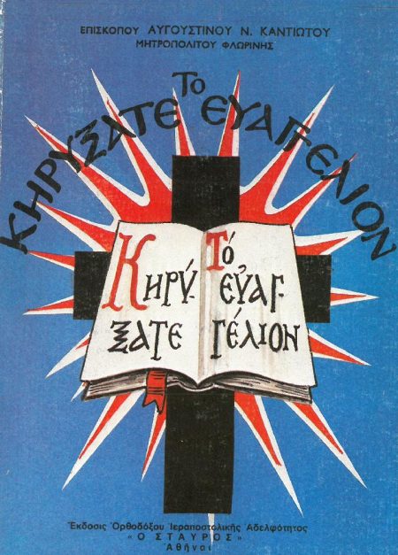 ΚΗΡΥΞΑΤΕ ΤΟ ΕΥΑΓΓΕΛΙΟΝ