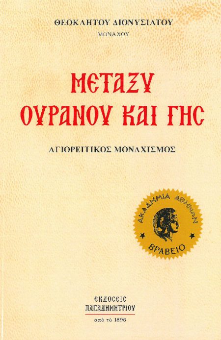 ΜΕΤΑΞΥ ΟΥΡΑΝΟΥ ΚΑΙ ΓΗΣ