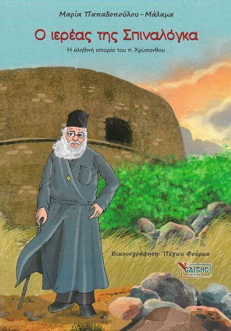 Ο ΙΕΡΕΑΣ ΤΗΣ ΣΠΙΝΑΛΟΓΚΑ