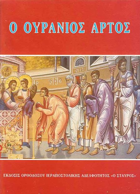 Ο ΟΥΡΑΝΙΟΣ ΑΡΤΟΣ