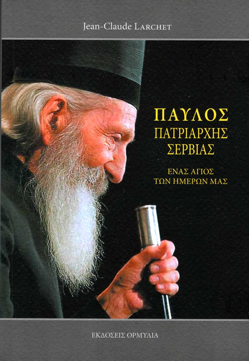 ΠΑΥΛΟΣ ΠΑΤΡΙΑΡΧΗΣ ΣΕΡΒΙΑΣ